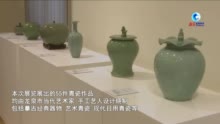 全球连线｜“宋韵龙泉青瓷展”在布鲁塞尔开幕