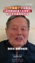 101岁杨振宁获香港大学名誉博士 发表视频讲话感言