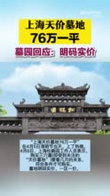 上海一公墓76万1平米 墓园回应：明码实价