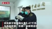 义乌海关查获327个象牙制卷轴头：当事人在海外二手拍卖网得到 重13斤