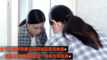 近日，江苏常州一女子二胎怀孕被公司得知后……