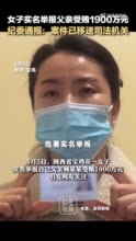 女子实名举报父亲受贿1900万元 纪委通报：案件已移送司法机关