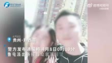 警方通报贵州母子俩失踪系离家出走：已找到 母子平安