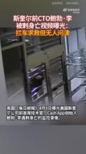 斯奎尔前CTO鲍勃·李被刺身亡视频曝光：拦车求救但无人问津