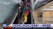 跨境旅游市场全面恢复 云南昆明口岸迎来三年来首个入境旅游团