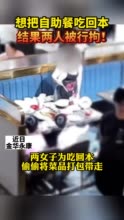 两女子吃自助偷打包400元食材被行拘！如何看待吃自助为回本偷打包的行为？