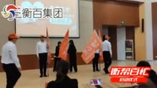 衡水首支非公企业党总支志愿者服务队在衡百集团成立