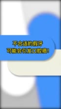 不合适的假牙可能会引发口腔癌？这是真的！