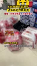 5岁娃用妈妈手机点700元炸鸡外卖 ，爸爸：对钱没概念，分给邻居了