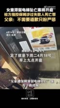 杭州女童滞留电梯坠亡案将开庭，检方指控保姆涉过失致人死亡罪，父亲：不需要道歉只盼严惩