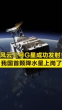 风云三号G星成功发射！我国首颗降水星上岗了