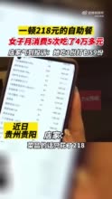 218元自助餐女子5次吃出4万多 店家气到要起诉:她吃1份打包59份！