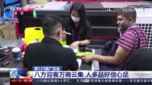 广交会八方迎客万商云集 众多参展商与采购商达成意向收获订单