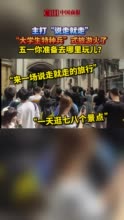 主打“说走就走”，“大学生特种兵”式旅游火了，五一你准备去哪里玩儿？