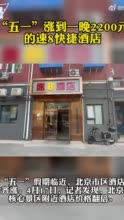 北京热门商圈速8酒店五一价格涨超2000元