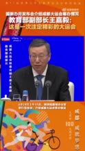 国新办开发布会介绍成都大运会筹办情况 教育部副部长王嘉毅：这是一次注定精彩的大运会