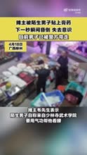 摊主被陌生男子贴膏药瞬间昏倒 两个多小时才恢复正常