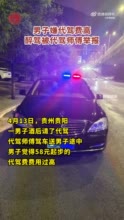 男子嫌代驾费高醉驾被代驾师傅举报