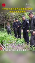 小学生认出长辈种了罂粟主动报警