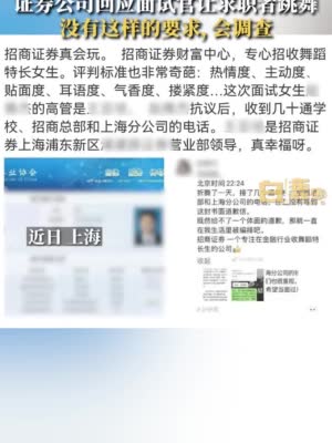 网传一女生面试证券公司被要求跳舞，招商证券回应