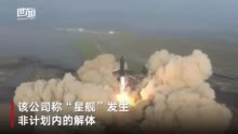 SpaceX星舰在发射升空3分钟后爆炸，现场视频→