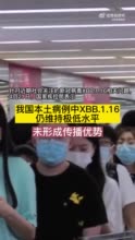 XBB.1.16流行情况如何？XBB.1.16会导致结膜炎吗？国家疾控局回应