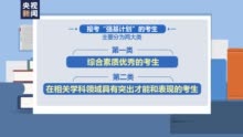 2023年强基计划招生简章陆续公布，部分高校新增招生专业