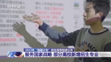 2023年强基计划招生简章陆续公布，部分高校新增招生专业