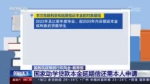 2023年国家助学贷款免息及本金延期偿还政策解析 这些问题需关注