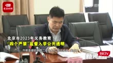 北京2023年义务教育 四个严禁监督入学公开透明