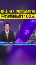 价格上涨！东京酒店房间平均每晚超1100元