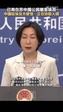 已有在苏中国公民撤至埃及 中国驻埃及大使馆：正在协助入境