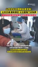 山东省优化无偿献血奖励规定：公共交通、国有景区、公立医院门诊免费