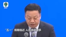 个别地区疫情小幅上升！“五一”人员流动会出现规模性疫情吗？这场发布会回应→