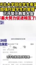 河北大学回应学生希望“加强对留学生的管理”：已开警示教育大会，尽最大努力促进相互了解