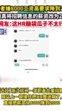 求职者嫌8000工资高要求降到2000，公司真将招聘信息的薪资改为2000，网友：这HR脑袋瓜子不太行