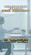 公司回应求职者嫌8000工资高要求降到2000 月薪原本就2至4千