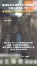 中国籍男子携妻赴日旅游期间 涉嫌性侵日本女子，香港消防处:系九龙区某消防队长