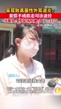 女子称采耳后导致真菌性外耳道炎索赔不成欲走司法途径