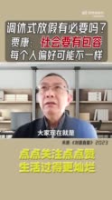 专家称调休式放假更包容更弹性