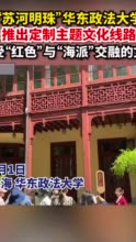 “苏河明珠”华东政法大学推出定制主题文化线路，感受“红色”与“海派”交融的文脉