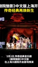 《剧院魅影》中文版上海开演，传奇经典再焕新生