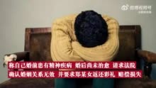 男子结婚1年自称精神病向妻子索赔 ，法院：驳回其诉讼请求