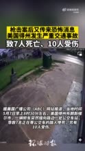 枪击案后又传来恐怖消息，美国得州发生严重交通事故致7死10伤