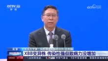 国务院联防联控机制新闻发布会：XBB变异株传染性强但致病力没增加