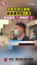 河南开封男子全款买房发现房本名字是陌生人