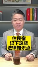 住民宿，叔凡律师提醒您记下这些法律“知识点”