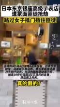 日本东京银座高级手表店遭蒙面匪徒抢劫 路过女子抵门挡住匪徒