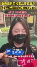 重庆姐弟坠楼案今日二审宣判