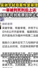 吴谢宇弑母案恢复审理，一审被判死刑后上诉，此前因不可抗拒原因中止审理